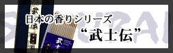 日本の香りシリーズ“武士伝”