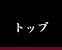 �g�b�v�y�[�W