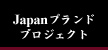 Japan�u�����h�v���W�F�N�g