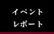 �C�x���g���|�[�g