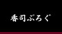 ���i�Ԃ낮