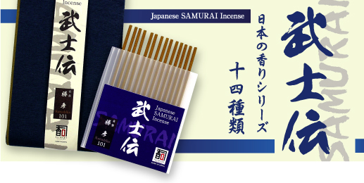 日本の香りシリーズ“武士伝”